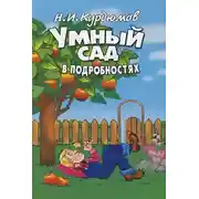 Постер книги Умный сад в подробностях