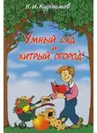 Николай Курдюмов - Умный сад и хитрый огород