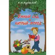 Постер книги Умный сад и хитрый огород
