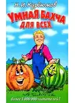 Николай Курдюмов - Умная бахча для всех