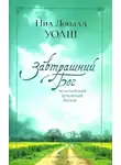 Нил Уолш - Завтрашний Бог. Величайший духовный вызов