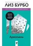 Лиз Бурбо - Ариссьель. Жизнь после смерти