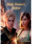 Олеся Шеллина - Петр Романов. Клирик