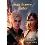 Постер книги Петр Романов. Клирик