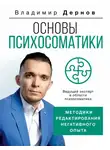Владимир Дернов - Основы психосоматики: методики редактирования негативного опыта
