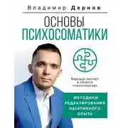 Постер книги Основы психосоматики: методики редактирования негативного опыта