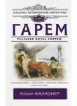 Колин Фалконер - Гарем. Реальная жизнь Хюррем