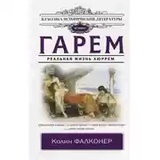 Постер книги Гарем. Реальная жизнь Хюррем