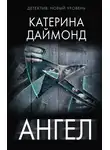 Катерина Даймонд - Ангел