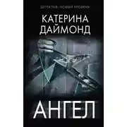 Постер книги Ангел