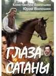 Константин Волошин - Глаза Сатаны