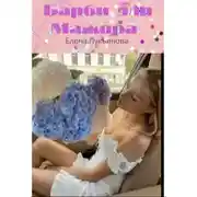 Постер книги Барби для Мажора