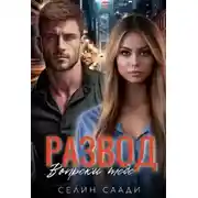 Постер книги Развод. Вопреки тебе