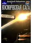 Дмитрий Найденов - Космическая сага