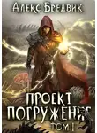 Алекс Бредвик - Проект ’Погружение’. Том 1