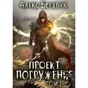 Постер книги Проект ’Погружение’. Том 1