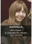 Happalo - Нет покоя в "корейских лесах". (Шаг третий)