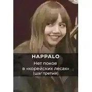 Постер книги Нет покоя в "корейских лесах". (Шаг третий)