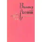 Постер книги Аббат