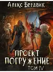 Алекс Бредвик - Проект "Погружение". Том 4