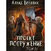 Постер книги Проект "Погружение". Том 4