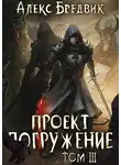 Алекс Бредвик - Проект "Погружение". Том 3