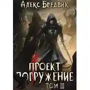 Постер книги Проект "Погружение". Том 3