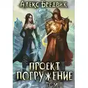 Постер книги Проект "Погружение". Том 2