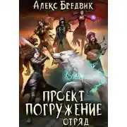 Постер книги Проект "Погружение". Том 6. Отряд