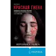 Постер книги Красная гиена