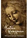 Карло Вечче - Улыбка Катерины. История матери Леонардо