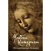 Постер книги Улыбка Катерины. История матери Леонардо