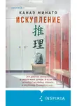 Канаэ Минато - Искупление