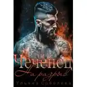 Постер книги Чеченец. На разрыв