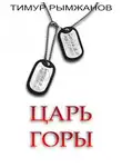 Тимур Рымжанов - Царь Горы