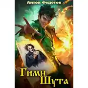 Постер книги Гимн шута