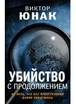 Виктор Юнак - Убийство с продолжением