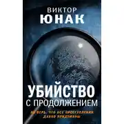 Постер книги Убийство с продолжением