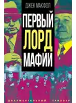 Джек Макфол - Первый лорд мафии