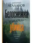Дмитрий Агалаков - Белоснежка и медведь-убийца