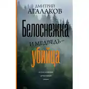 Постер книги Белоснежка и медведь-убийца
