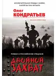 Олег Кондратьев - Двойной захват