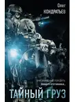 Олег Кондратьев - Тайный груз