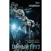Постер книги Тайный груз