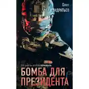 Постер книги Бомба для президента