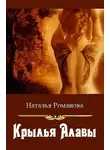 Наталья Романова - Крылья Алавы