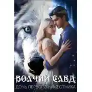 Постер книги Дочь Первого Наместника