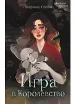 Марина Клейн - Игра в королевство