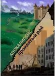 Антон Александров - Апокалипсис. Проклятый рай