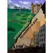 Постер книги Апокалипсис. Проклятый рай